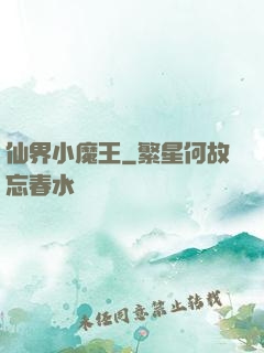仙界小魔王