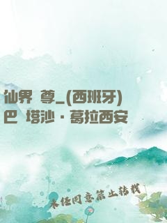 仙界師尊