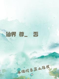 仙界師尊