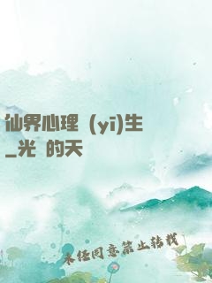 仙界心理醫(yī)生