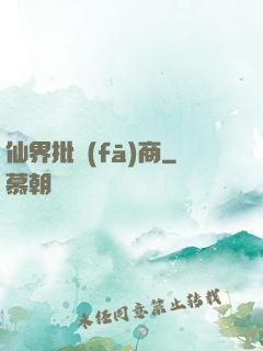 仙界批發(fā)商