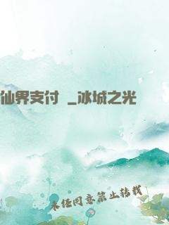 仙界支付寶