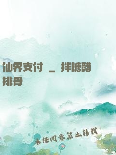 仙界支付寶