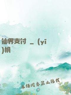 仙界支付寶