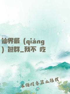 仙界最強(qiáng)紅包群