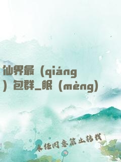 仙界最強(qiáng)紅包群