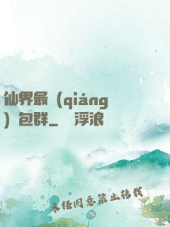 仙界最強(qiáng)紅包群