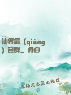 仙界最強(qiáng)紅包群