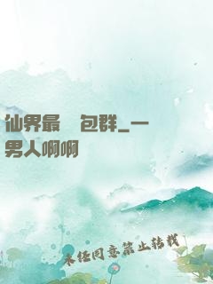 仙界最強紅包群