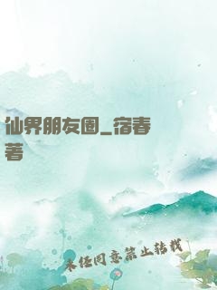 仙界朋友圈