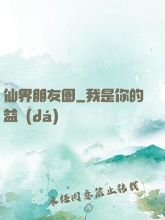 仙界朋友圈