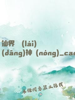 仙界歸來(lái)當(dāng)神農(nóng)