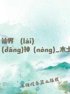 仙界歸來(lái)當(dāng)神農(nóng)
