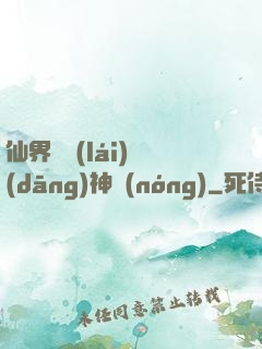 仙界歸來(lái)當(dāng)神農(nóng)