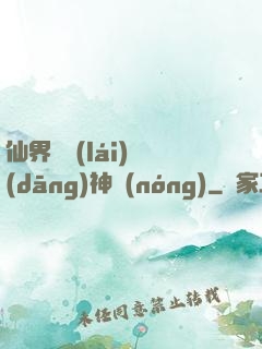 仙界歸來(lái)當(dāng)神農(nóng)