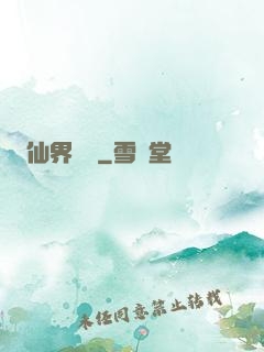 仙界歸來