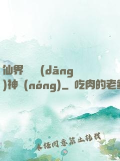 仙界歸來當(dāng)神農(nóng)
