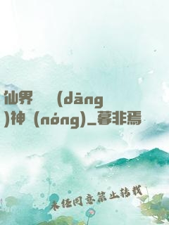 仙界歸來當(dāng)神農(nóng)