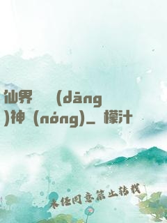 仙界歸來當(dāng)神農(nóng)
