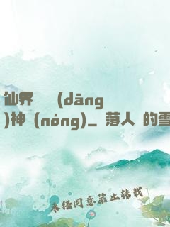 仙界歸來當(dāng)神農(nóng)
