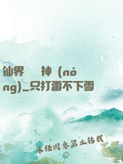 仙界歸來當神農(nóng)