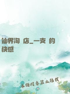 仙界淘寶店