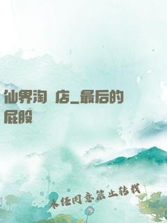 仙界淘寶店