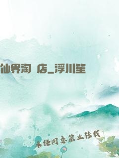 仙界淘寶店