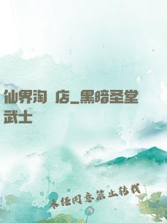 仙界淘寶店