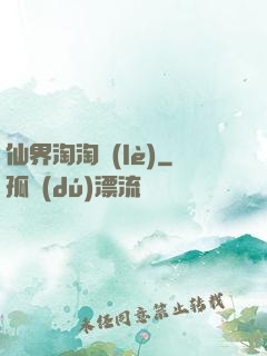 仙界淘淘樂(lè)