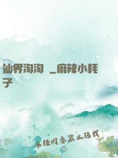 仙界淘淘樂