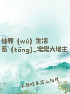 仙界無(wú)敵生活系統(tǒng)