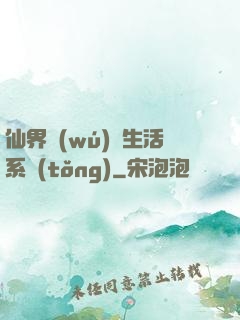 仙界無(wú)敵生活系統(tǒng)