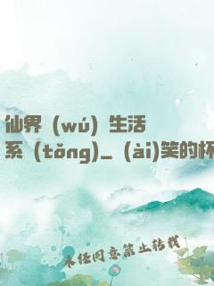 仙界無(wú)敵生活系統(tǒng)