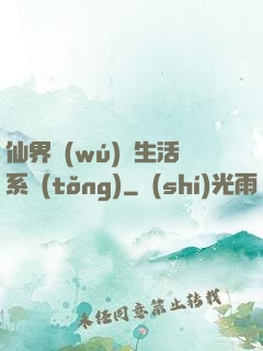 仙界無(wú)敵生活系統(tǒng)