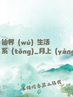 仙界無(wú)敵生活系統(tǒng)