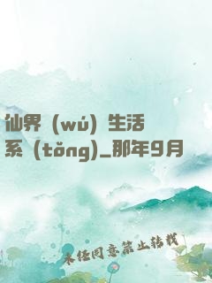 仙界無(wú)敵生活系統(tǒng)