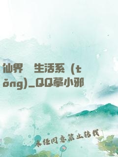 仙界無敵生活系統(tǒng)