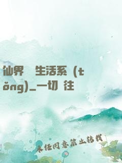 仙界無敵生活系統(tǒng)