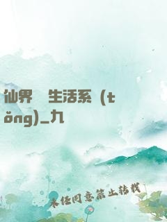 仙界無敵生活系統(tǒng)