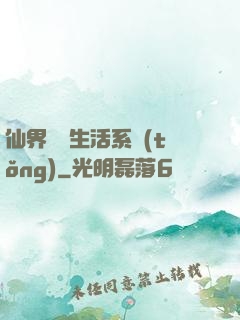 仙界無敵生活系統(tǒng)