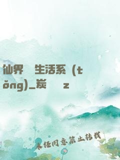 仙界無敵生活系統(tǒng)