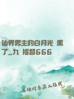 仙界男主的白月光變黑了