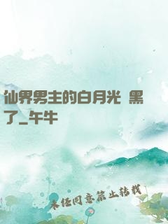 仙界男主的白月光變黑了