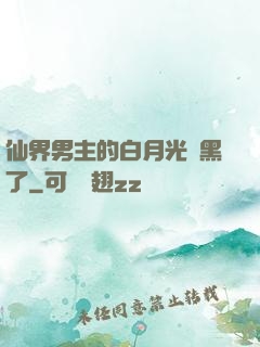 仙界男主的白月光變黑了