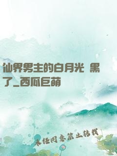 仙界男主的白月光變黑了