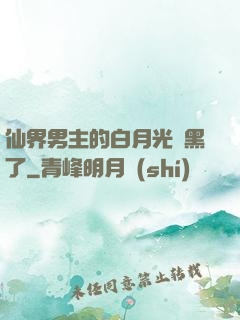 仙界男主的白月光變黑了