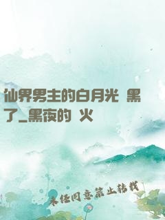 仙界男主的白月光變黑了