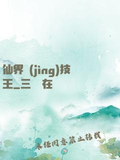 仙界競(jìng)技王