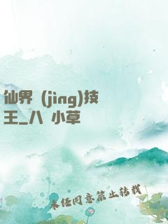 仙界競(jìng)技王